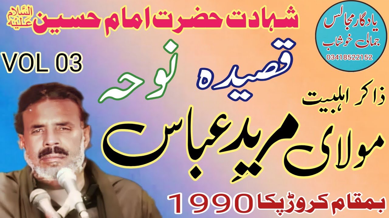 Zakir Mureed Abbas Langha | Shahadat imamb Hussain  AS | Old Yadgar Majlis