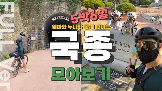 자전거 국토종주  5박6일 모아보기 ‍‍ 엄마와 누나와 함께 떠나는 국토종주 이야기