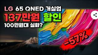 100만원 초반대에 거실 65인치로 키우세요 LG전자 4K UHD QNED TV 137만원 깎아드려요 신혼 혼수 부모님댁 티비 스탠드형 방문설치 65QNED65ABA