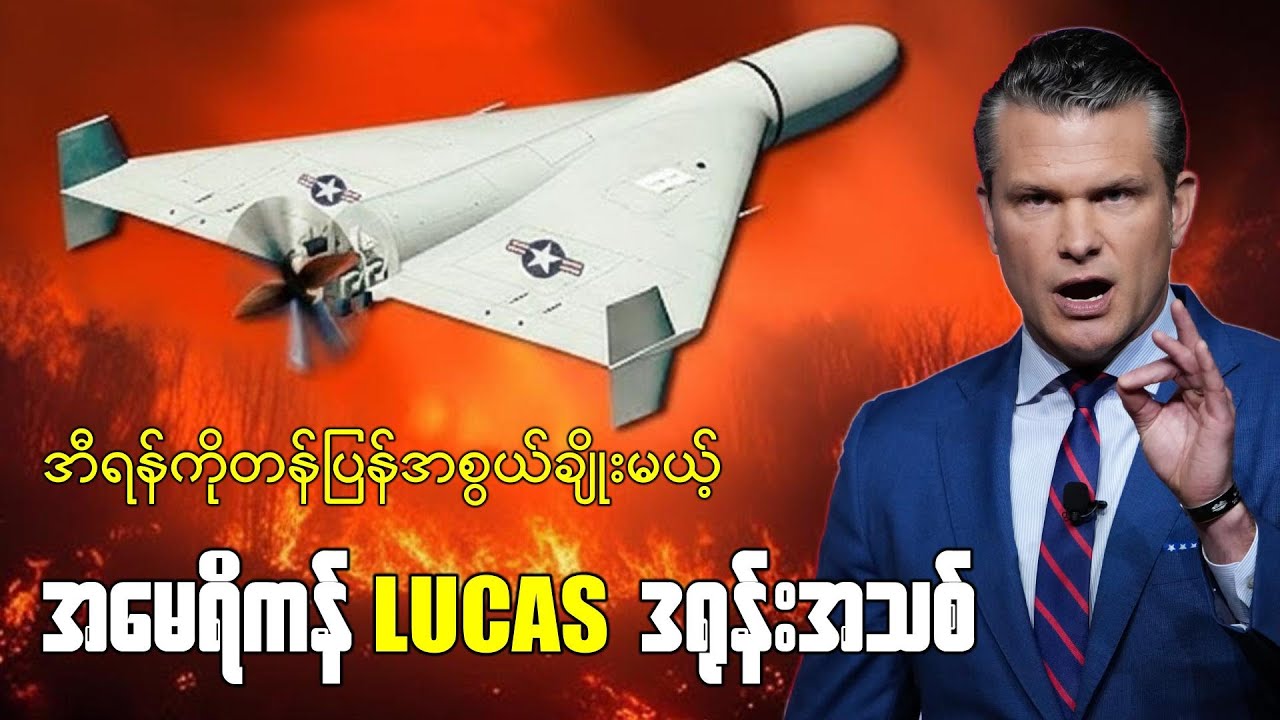 ရန်သူ့လက်နက်ကို ရန်သူ့နည်းအတိုင်း ပြန်တိုက်မယ့်အမေရိကန်