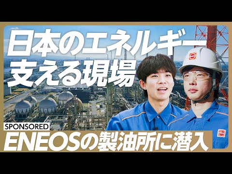 【エネルギー最前線】日本のエネルギー供給支える製油所に潜入/ENEOS堺製油所/20代の社員に密着/次世代エネルギーで製油所が担う役割とは?