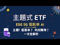 2022 主題式 ETF｜ESG 5G 電動車 AI ｜主題? 配息率？ 內扣費用？一次全解析【CC字幕】