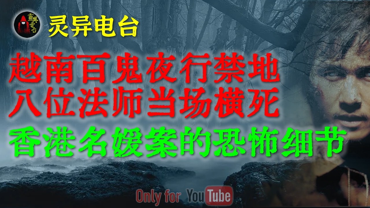 越南百鬼夜行禁地：八位法师当场横死，韩国白虎连队在此凭空消失的顶级机密|官方未公开的蔡天凤案最恐怖的细节，有些人的心比鬼更可怕