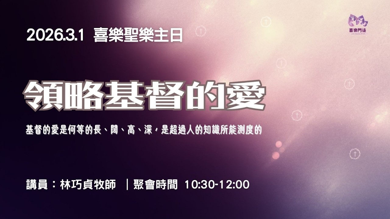 2026.3.1｜基督教粉嶺神召會｜喜樂門徒｜聖餐主日崇拜