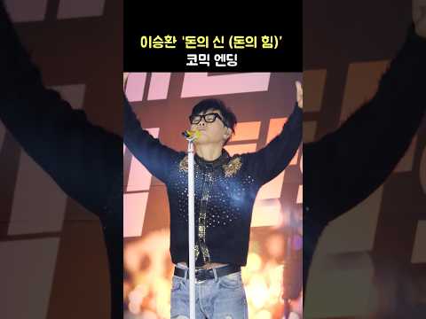 이승환 &amp;#39;돈의 신 (돈의 힘)&amp;#39; 코믹엔딩: 윤방구: 탄핵 촛불 문화제 241213 여의도 <strong>KDB</strong> 산업은행 본점: 1213 탄핵콘서트: 탄핵하라 윤석열: Lee Seunghwan