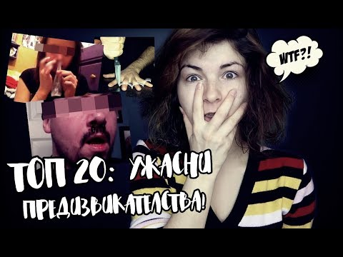 Видео: TikTok опасни предизвикателства защо са опасни?