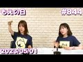 2023/05/01(月) Pyxisの夜空の下 de Meeting #844