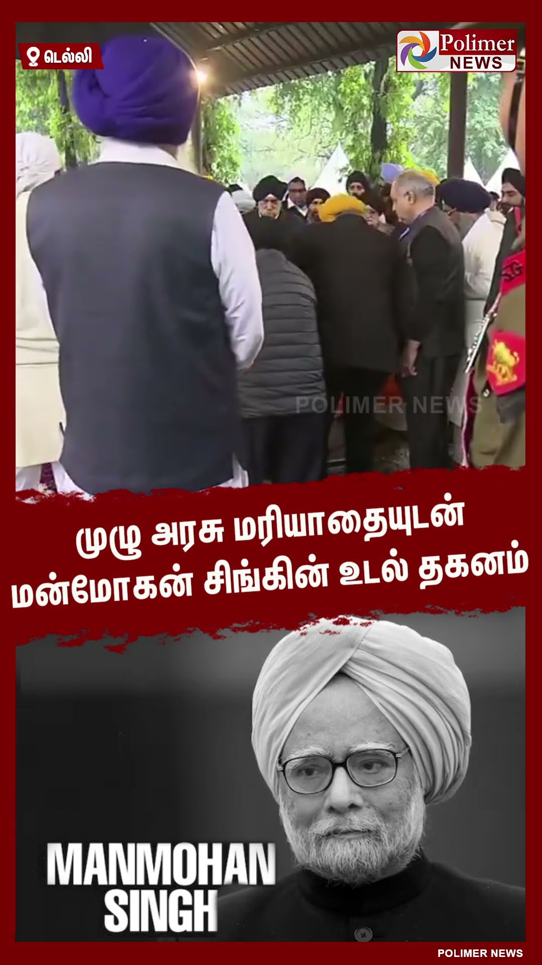 முழு அரசு மரியாதையுடன் மன்மோகன் சிங்கின் உடல் தகனம்..#shorts | #manmohansingh
