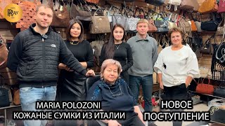видео: MARIA POLOZONI🎀 КОЖАНЫЕ СУМКИ ИЗ ИТАЛИИ✨ ЖЕНСКАЯ И МУЖСКАЯ КОЛЛЕКЦИЯ❤️🔥 ТК Южные Ворота. Москва картинка: MARIA POLOZONI🎀 КОЖАНЫЕ СУМКИ ИЗ ИТАЛИИ✨ ЖЕНСКАЯ И МУЖСКАЯ КОЛЛЕКЦИЯ❤️🔥 ТК Южные Ворота. Москва