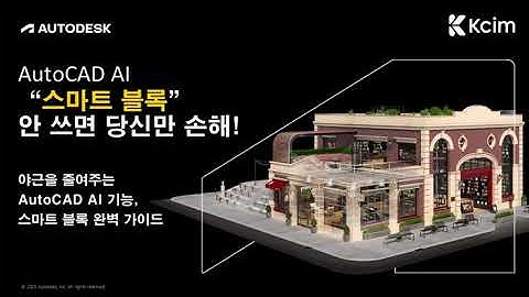CAD 도면, AI가 5초 만에 정리한다!? [AutoCAD 꿀기능 안 쓰면 당신만 손해]