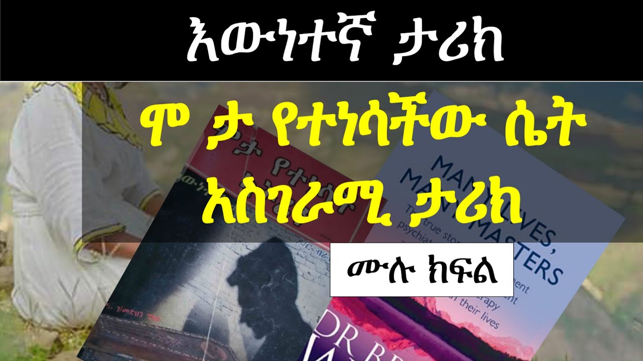 ሞ ታ  የተነሳችው | ለማመን የሚከብደው እውነተኛ ታሪክ  | Ethiopian true story | Yesewalem