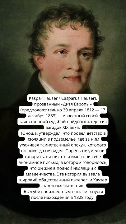 Каспар Хаузер - тайна главного найденыша Европы #history #история #люди ...