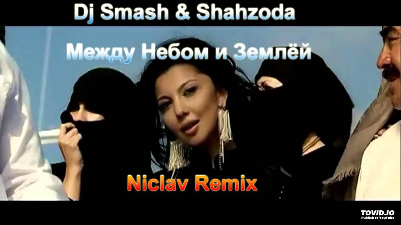 Dj smash shahzoda. Песня глинки текст. Dj smash shahzoda. Между небом и морем. Шахзода между небом и землей.