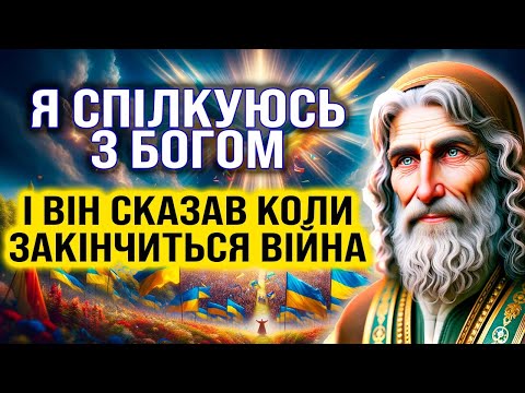 Я спілкуюсь з Богом і Він сказав коли закінчиться вiŭнa. Старець Пафнутій. Пророцтво