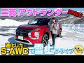 【竹岡圭の今日もクルマと】三菱アウトランダーPHEVの進化したS-AWC & SNOWモードを雪上で検証！