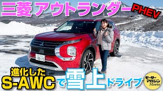 【竹岡圭の今日もクルマと】三菱アウトランダーPHEVの進化したS-AWC & SNOWモードを雪上で検証！