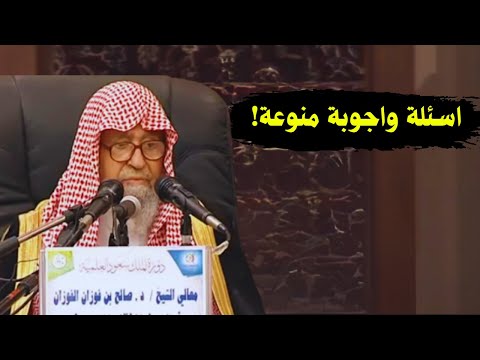 اسئلة واجوبة منوعة الشيخ صالح الفوزان
