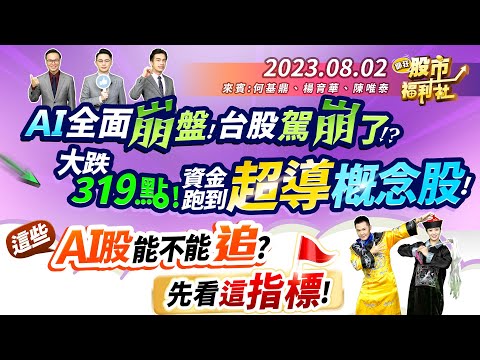 電廣-瘋狂股市福利社-20230802