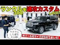 新型ランクル300を速攻でカスタムします。イジれるところをチェックしてきました。｜KUHL Racing TOYOTA LANDCRUISER 300