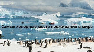 видео: Самые холодные места для проживания в мире #Самыехолодныеместа#Якутия#мороз#планетаЗемля#антарктида картинка: Самые холодные места для проживания в мире #Самыехолодныеместа#Якутия#мороз#планетаЗемля#антарктида