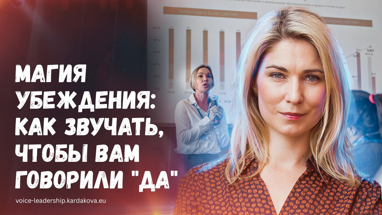 Магия убеждения: Как звучать так, чтобы вам говорили 