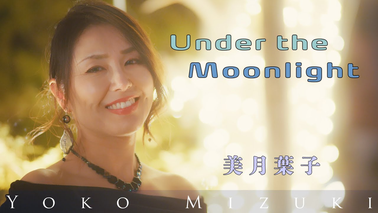 Under the Moon Light | 美月葉子 Yoko Mizuki