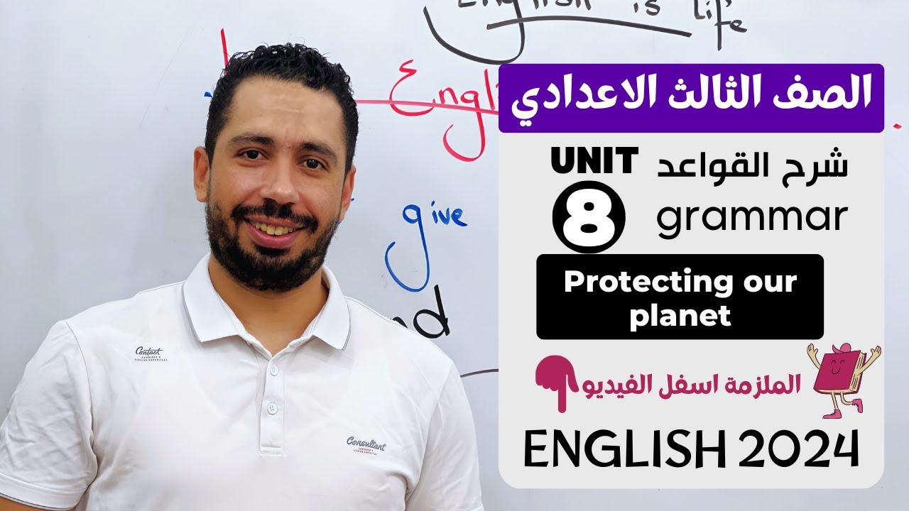 شرح unit (8) انجليزي تالته اعدادي ترم تاني 2024 | grammar | قواعد الوحدة الثامنه بالكامل