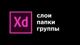 Урок 5 - слои, папки, группы. Обучение веб дизайну бесплатно! От Даниила Коржова Урок 5 - слои, папки, группы. Обучение веб дизайну бесплатно! От Даниила Коржова