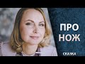 Сказкотерапия "Сказка про нож"