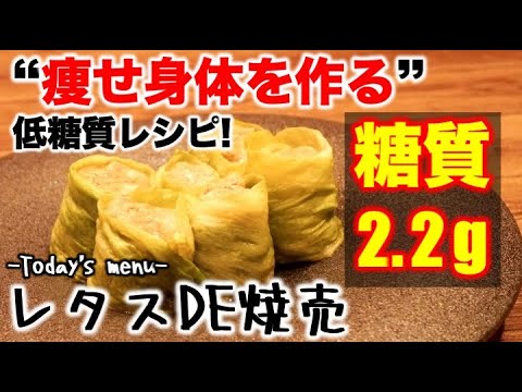 糖質 2 2g レタスdeシュウマイ 低糖質 ダイエットレシピ ロカボレシピ Youtube 糖質 2 2g レタスdeシュウマイ 低糖質 ダイエットレシピ ロカボレシピ Youtube