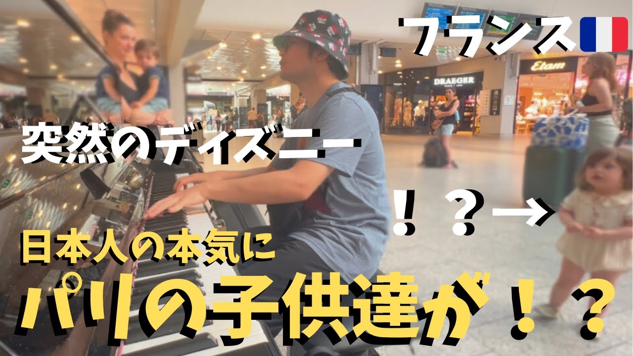 パリの駅でディズニー弾いたら子供がまさかの行動に！？【海外ストリートピアノ】Play Disney songs on a street piano in Paris /Frozen/Aladdin