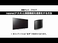 ソニー液晶テレビ ブラビアでnasne（ナスネ）を操作する方法（2014年モデル）