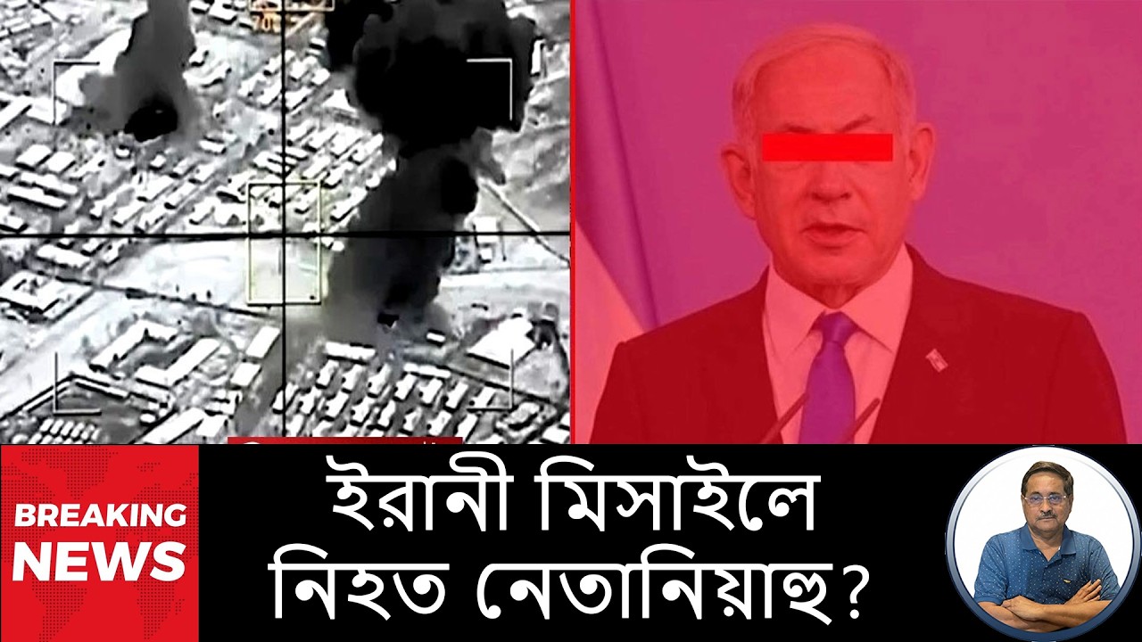 প্রধানমন্ত্রীকে হত্যার দাবি ইরানের। আমেরিকার F-15 ধ্বংস।