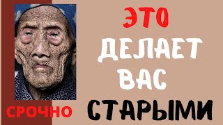 ТОП 5 продуктов, которые ВАС СТАРЯТ / СРОЧНО ИСКЛЮЧИТЕ ИХ ИЗ РАЦИОНА