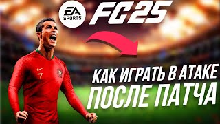 КАК ИГРАТЬ В АТАКЕ FC 25 | МЕТА FC 25 ПОСЛЕ ПАТЧА | EA FC 25 КАК АТАКОВАТЬ | FC 25 ГАЙД