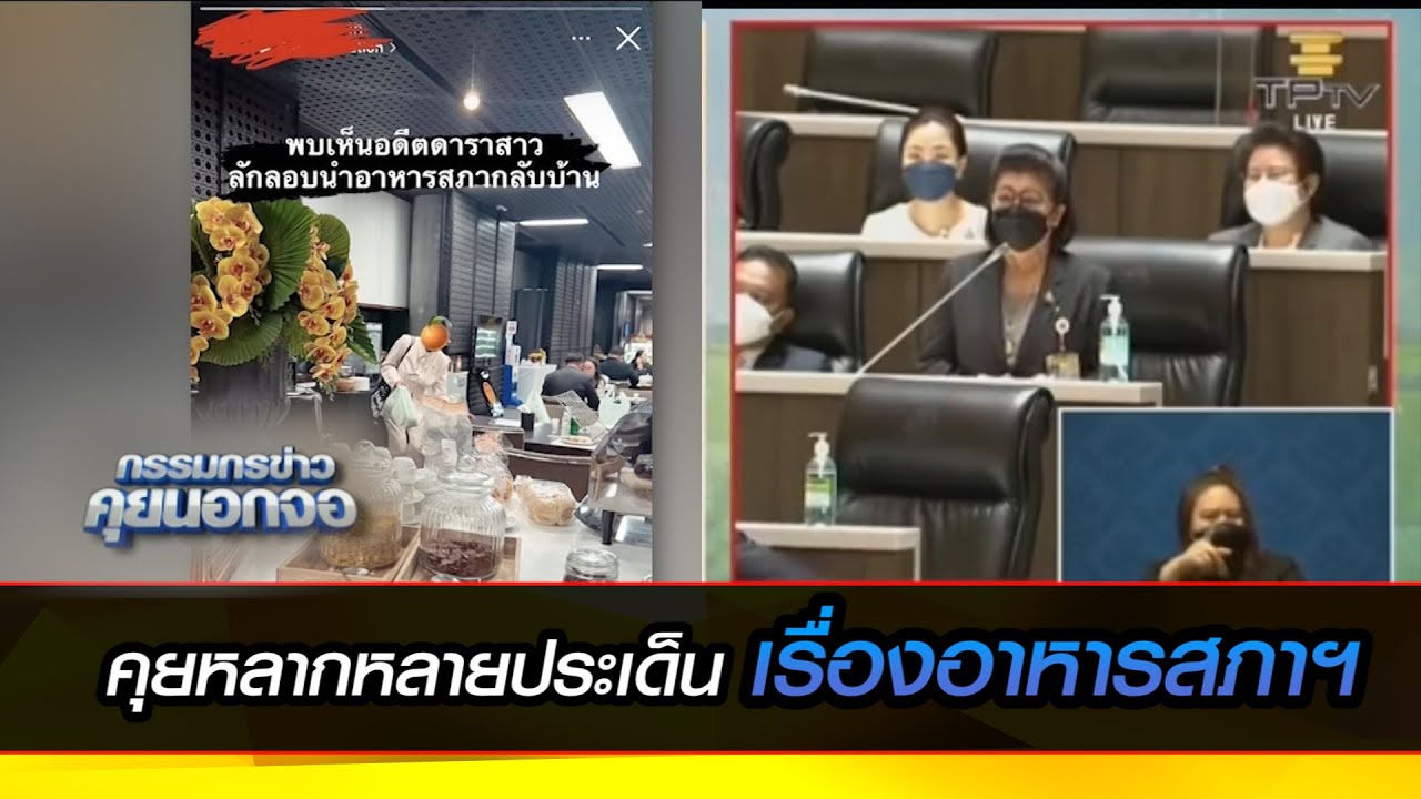 คุยหลากหลายประเด็นเรื่องอาหารสภาฯ