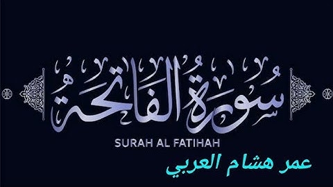 سورة الفاتحة  عمر هشام العربي         Surah Al Fatiha   By Omar Hashim