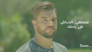 Mostafa ElDabash - 3ala Rahtak l مصطفي الدباش - علي راحتك