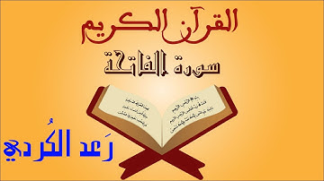 Surat Al Fatiha  Raad al kurdi رعد الكردي سورة الفاتحة