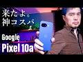 【実機評価】驚異の79,900円！Google Pixel 10aは時代が求める神コスパスマホだ