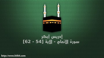 إدريس أبكر - سورة الأنعام - الآية [54 - 62]
