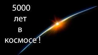 5000 лет в космосе !