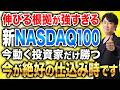 月1万円でもここまで変わるのか？FANG＋の過去リターンと今後の注意点NASDAQ100と徹底比較します！
