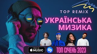 СУПЕР УКРАЇНСЬКА МУЗИКА 2023 ⚡ TOP REMIX 🎯