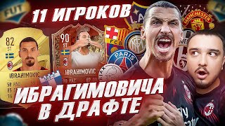 11 ИГРОКОВ, которые играли с ИБРАГИМОВИЧЕМ В ФУТ ДРАФТ FIFA 23