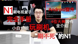 【韩风Talk】N1刷Android电视盒子最全手册/四大Android固件任你刷/小白也能玩刷机/卸载内置应用的方法