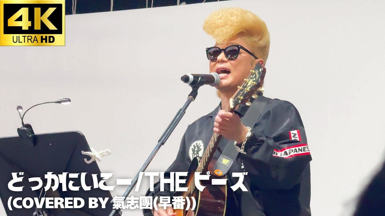 4K】「どっかにいこー」- 氣志團 (早番) ライブ / The ピーズ Cover