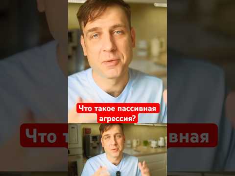 Что такое пассивная агрессия?