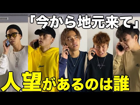 【人望王】遠くに住んでる友達を地元のに呼び出せ選手権が楽しすぎたwwwwww