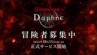 【冒険者募集中】はじまりの奈落【Wizardry Variants Daphne】